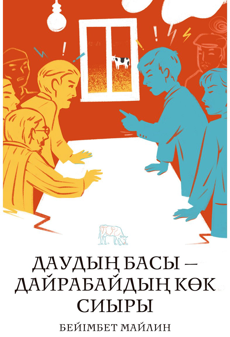 Книга Майлин Б.: Даудың басы – Дайрабайдың көк сиыры купить,NaN