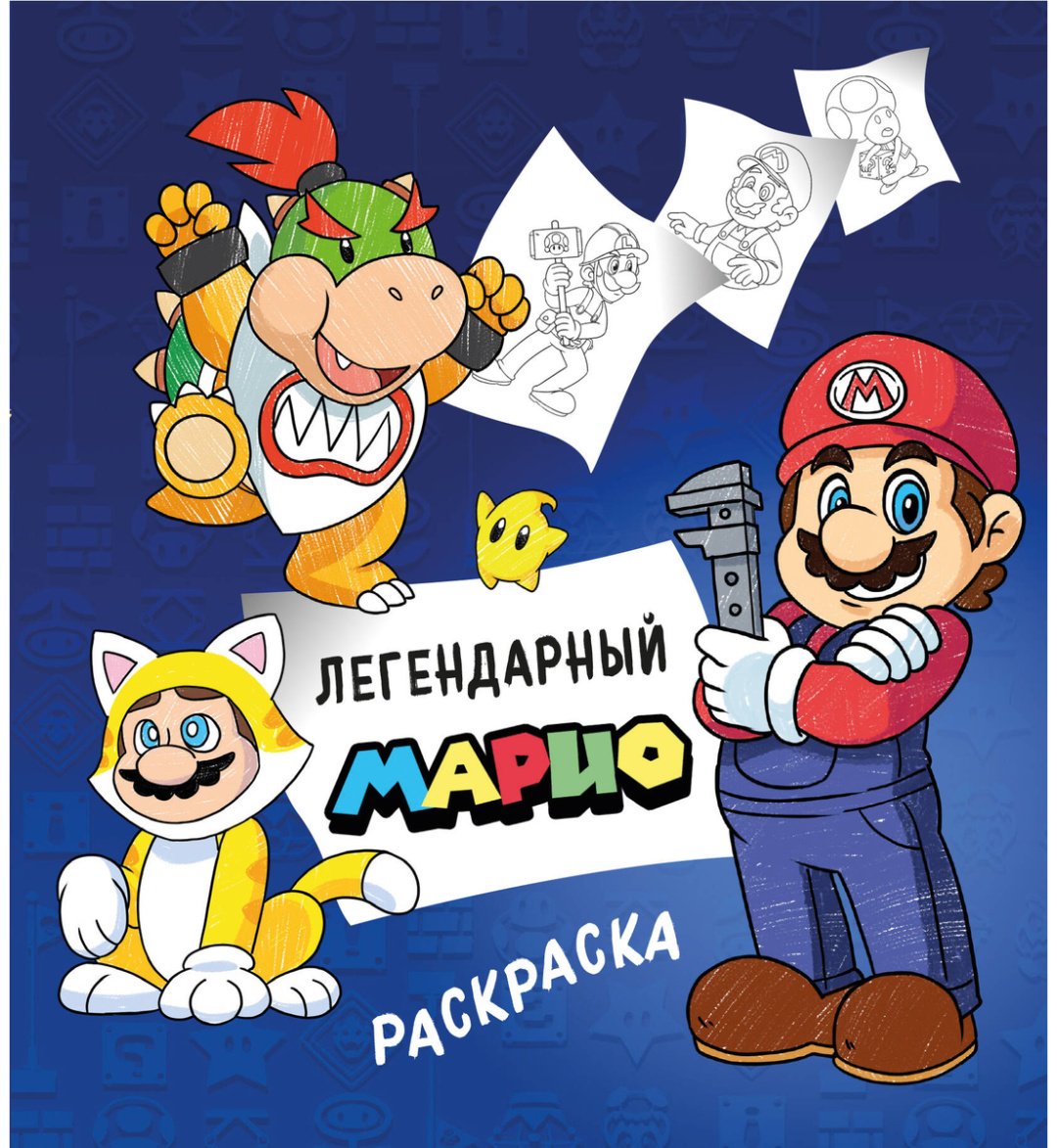 Раскраска Эксмо Легендарный МАРИО