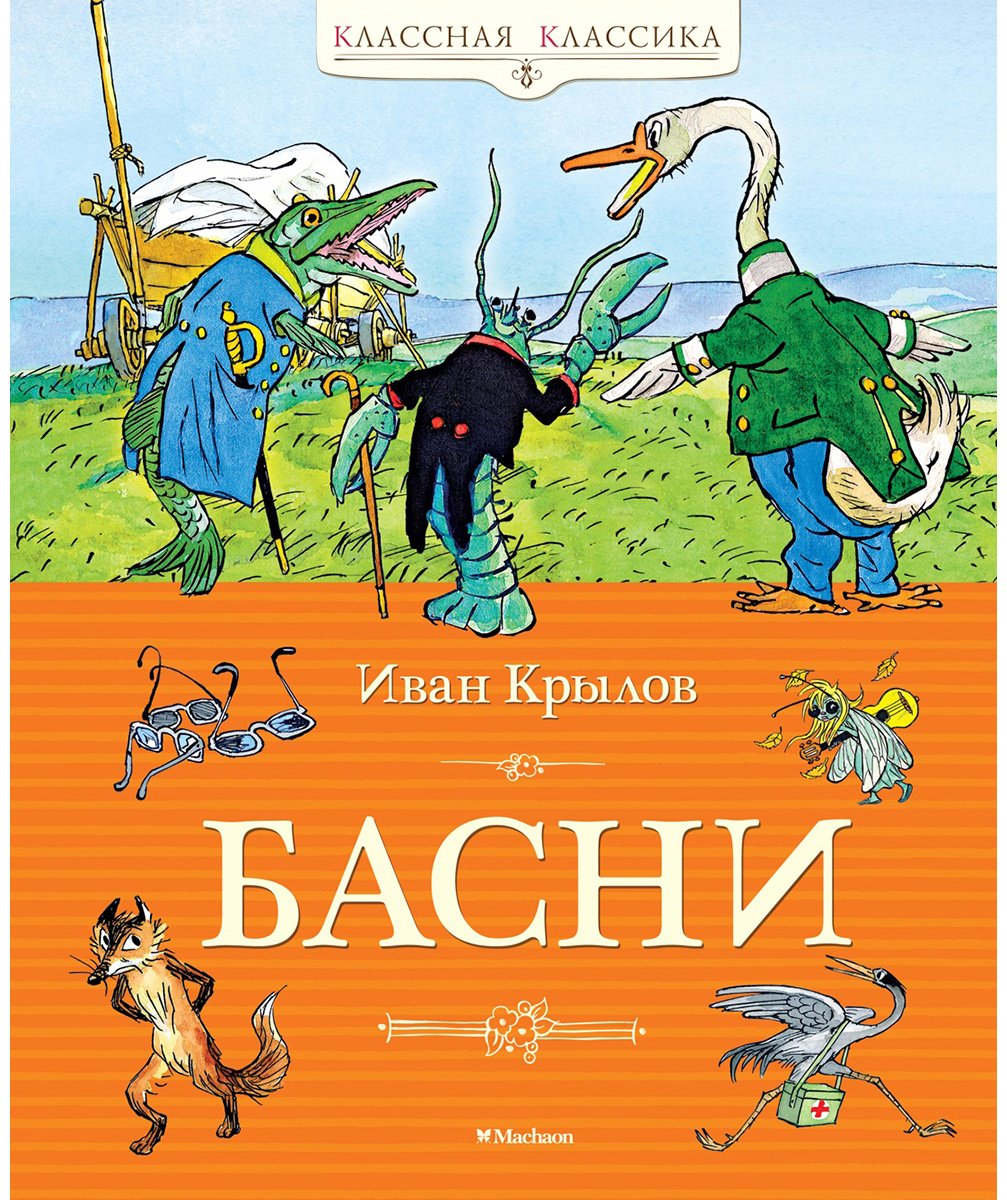 Книга Крылов И. А.: Басни купить,NaN