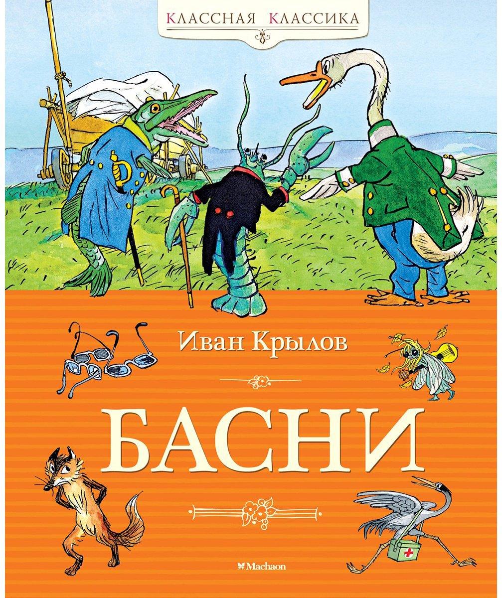 Книга Крылов И. А.: Басни купить,NaN