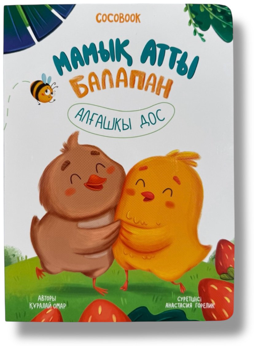 Книга Без автора: Мамық атты балапан. Алғашқы дос купить,NaN