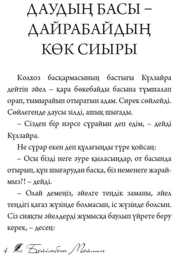 Книга Майлин Б.: Даудың басы – Дайрабайдың көк сиыры купить,NaN