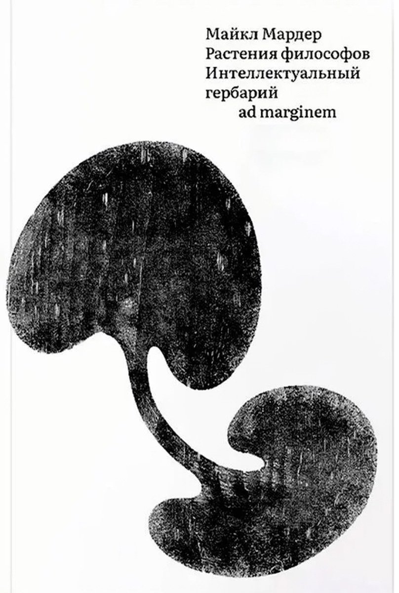 Книга Мардер М.: Растения философов. Интеллектуальный гербарий купить,NaN