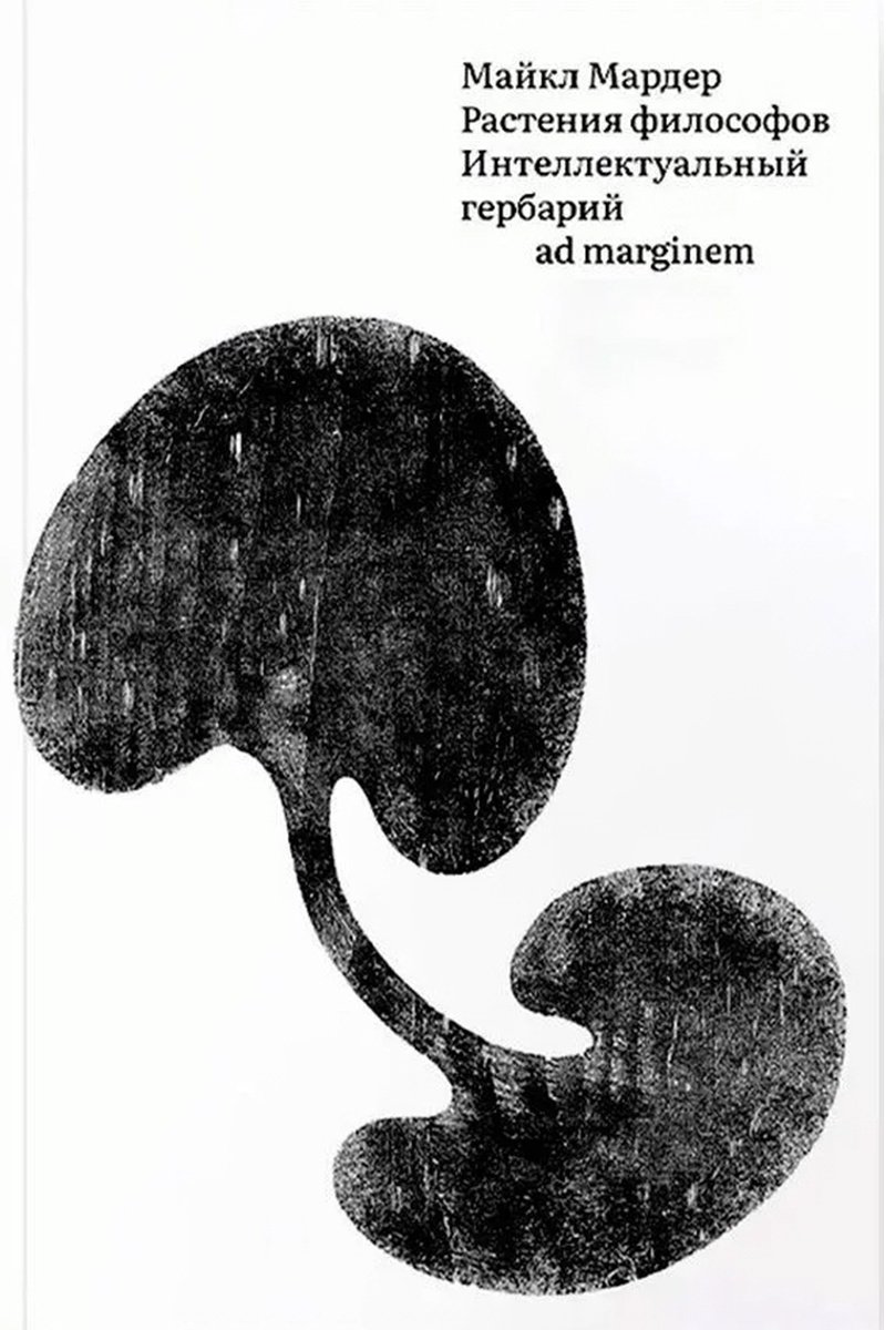 Книга Мардер М.: Растения философов. Интеллектуальный гербарий купить,NaN