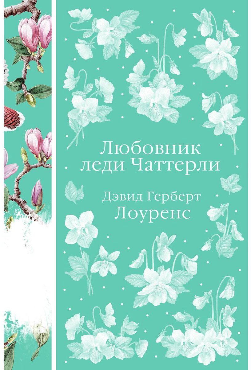 Книга Лоуренс Д.: Любовник леди Чаттерли купить,NaN