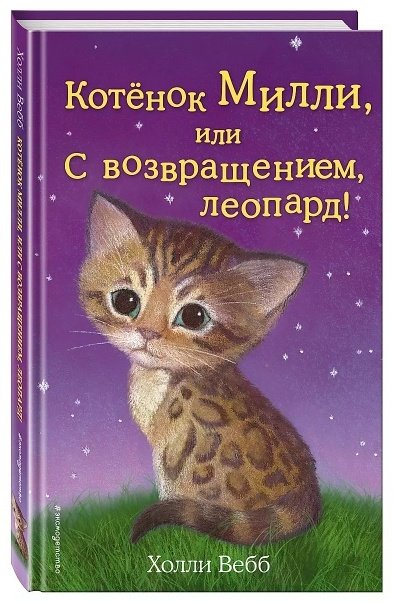 Книга Вебб Х.: Котёнок Милли, или С возвращением, леопард! купить,NaN