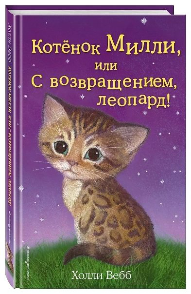 Книга Вебб Х.: Котёнок Милли, или С возвращением, леопард! купить,NaN