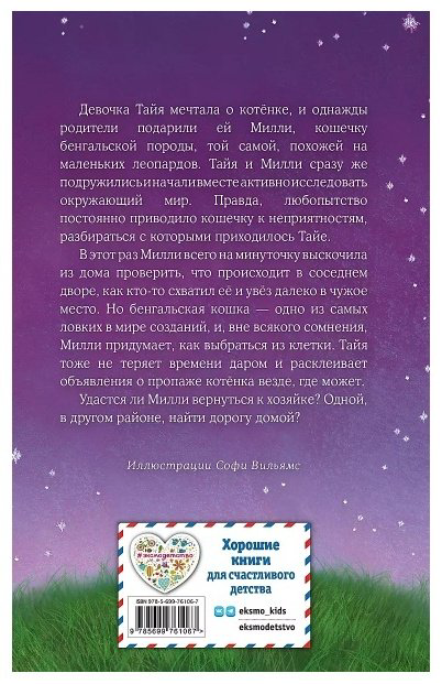 Книга Вебб Х.: Котёнок Милли, или С возвращением, леопард! купить,NaN