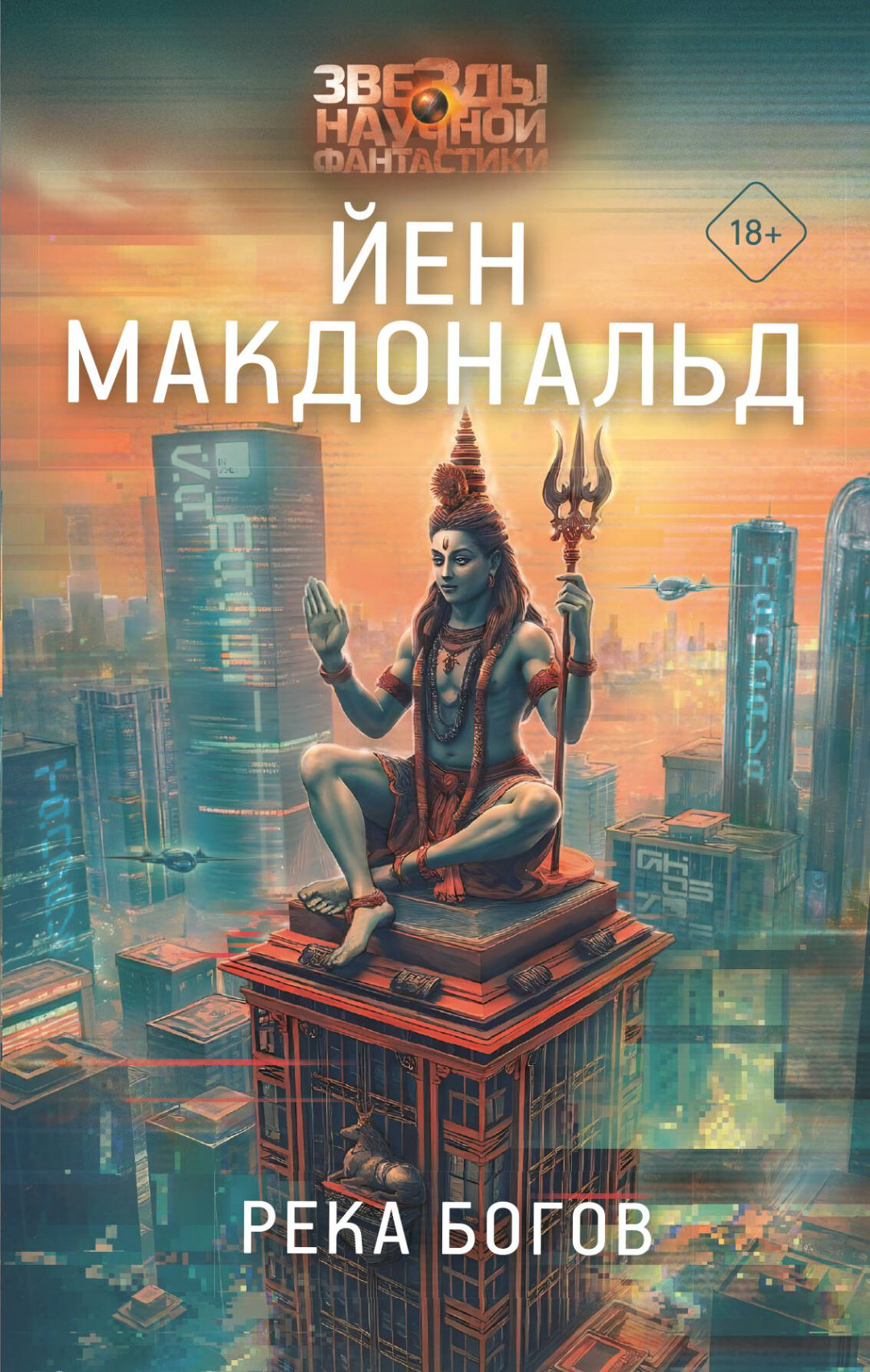 Книга Макдональд Й.: Река богов купить,NaN