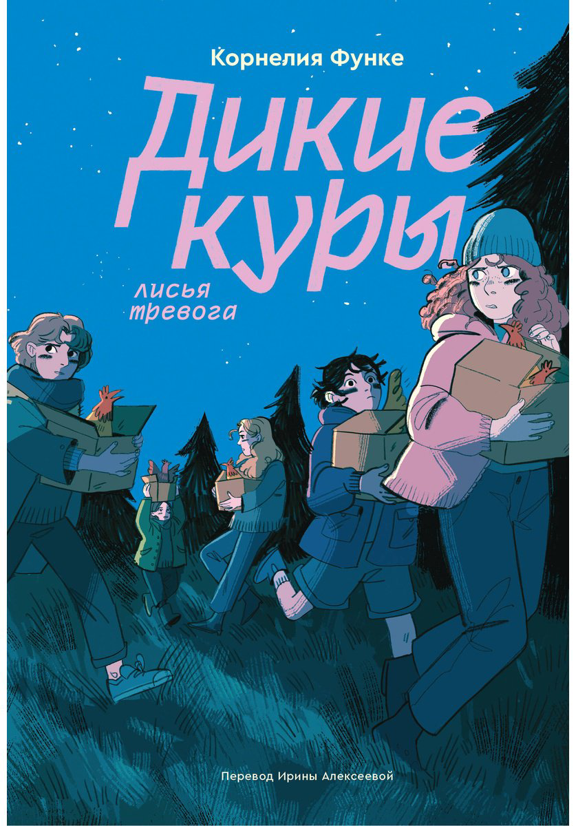 Книга Функе К.: Дикие куры. Книга 3. Лисья тревога купить,NaN