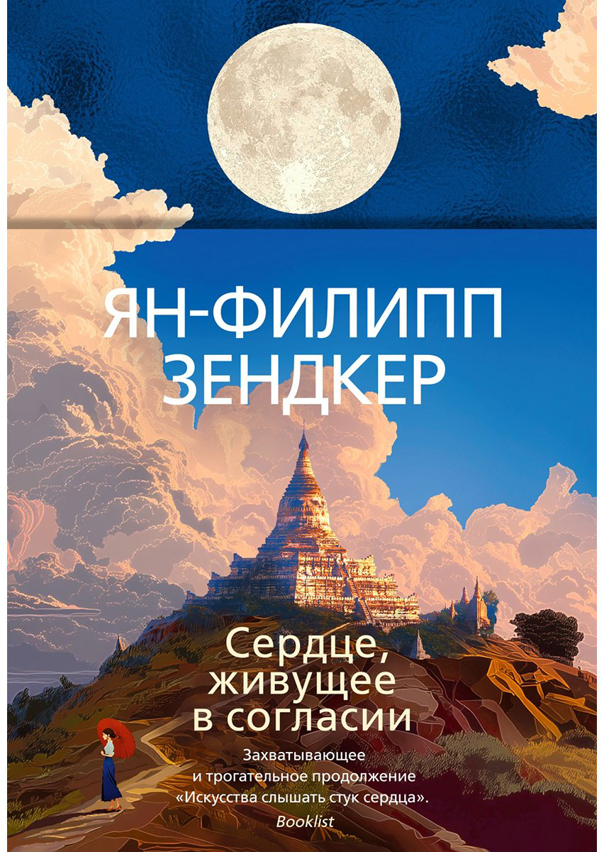 Книга Зендкер Я.-Ф.: Сердце, живущее в согласии купить,NaN