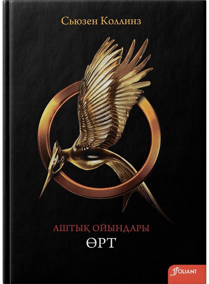 Книга Коллинз С.: Аштық ойындары. Өрт купить,NaN