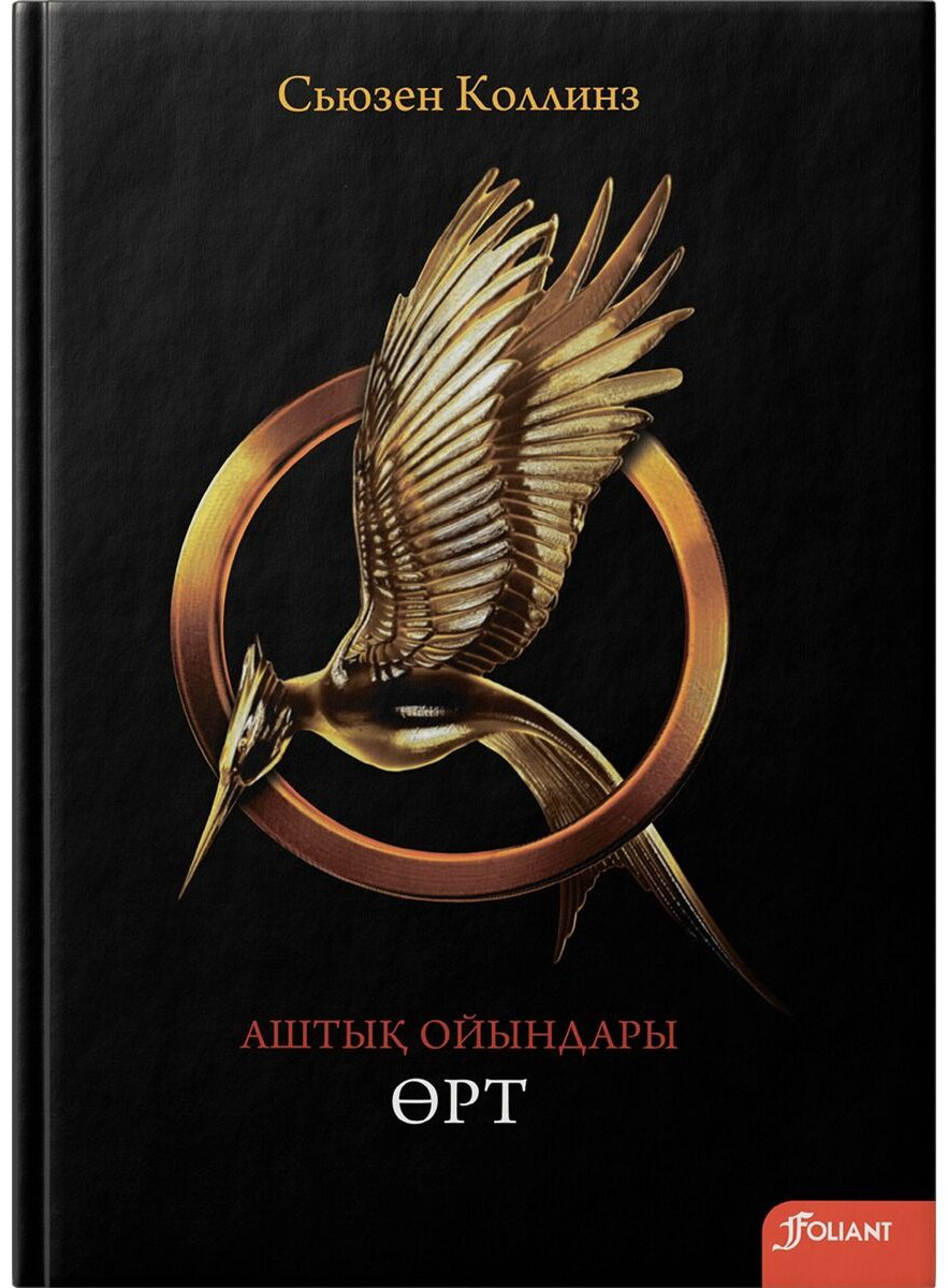 Книга Коллинз С.: Аштық ойындары. Өрт купить,NaN