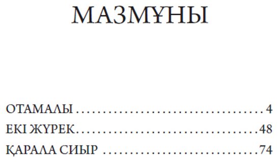 Книга Жармағамбетов Т.: Отамалы. Әңгімелер купить,NaN