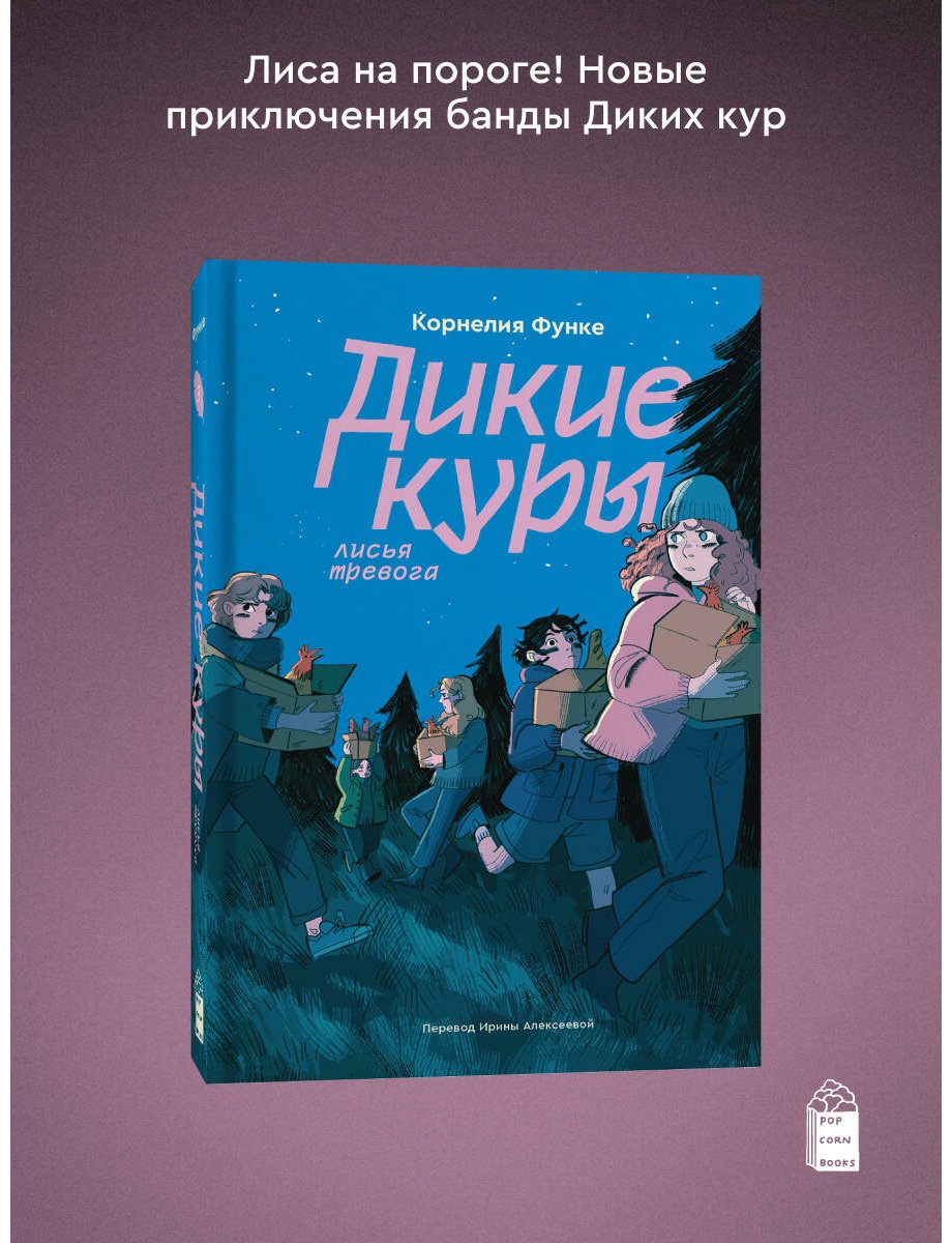 Книга Функе К.: Дикие куры. Книга 3. Лисья тревога купить,NaN