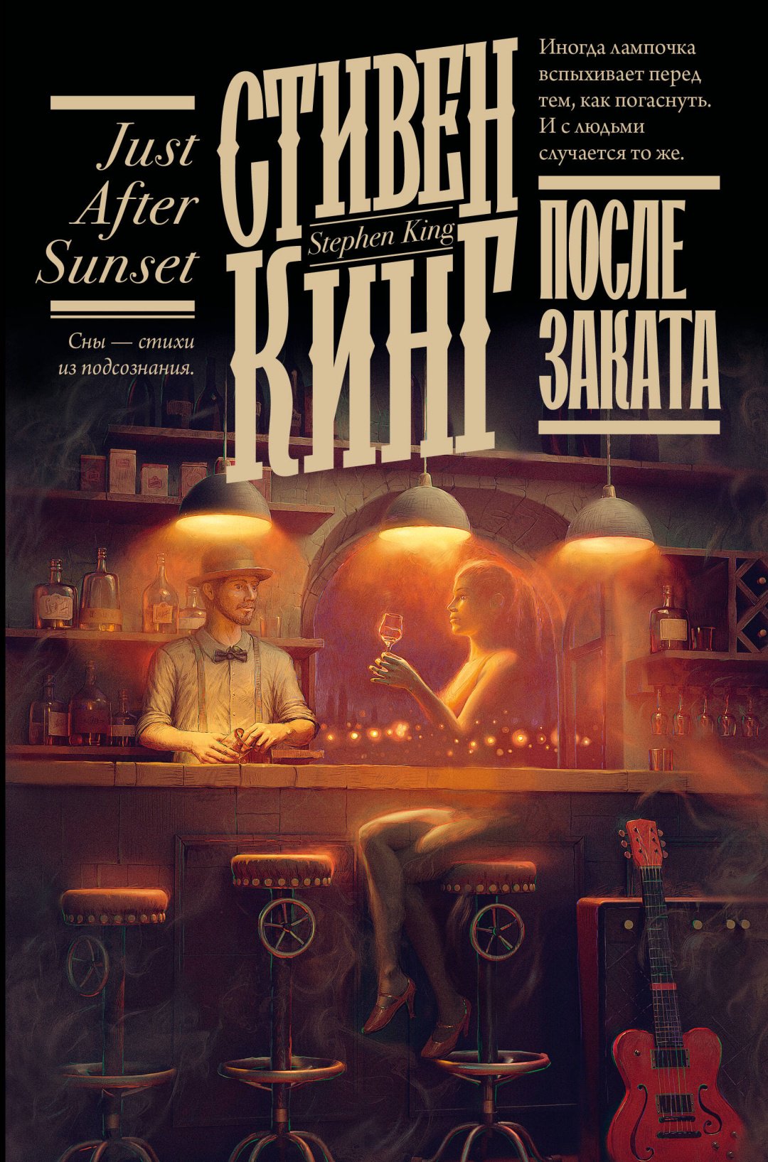 Книга Кинг С.: После заката купить,NaN
