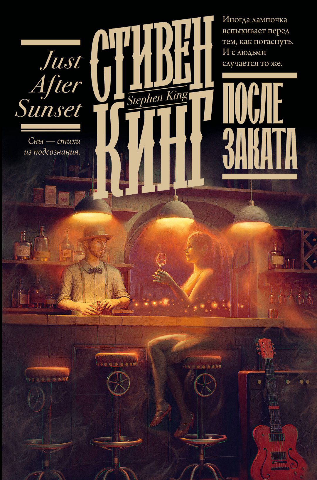 Книга Кинг С.: После заката купить,NaN