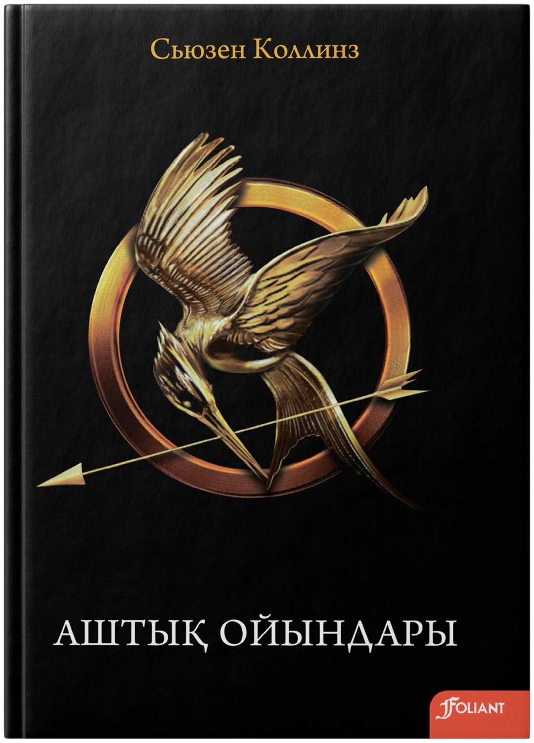 Книга Коллинз С.: Аштық ойындары купить,NaN