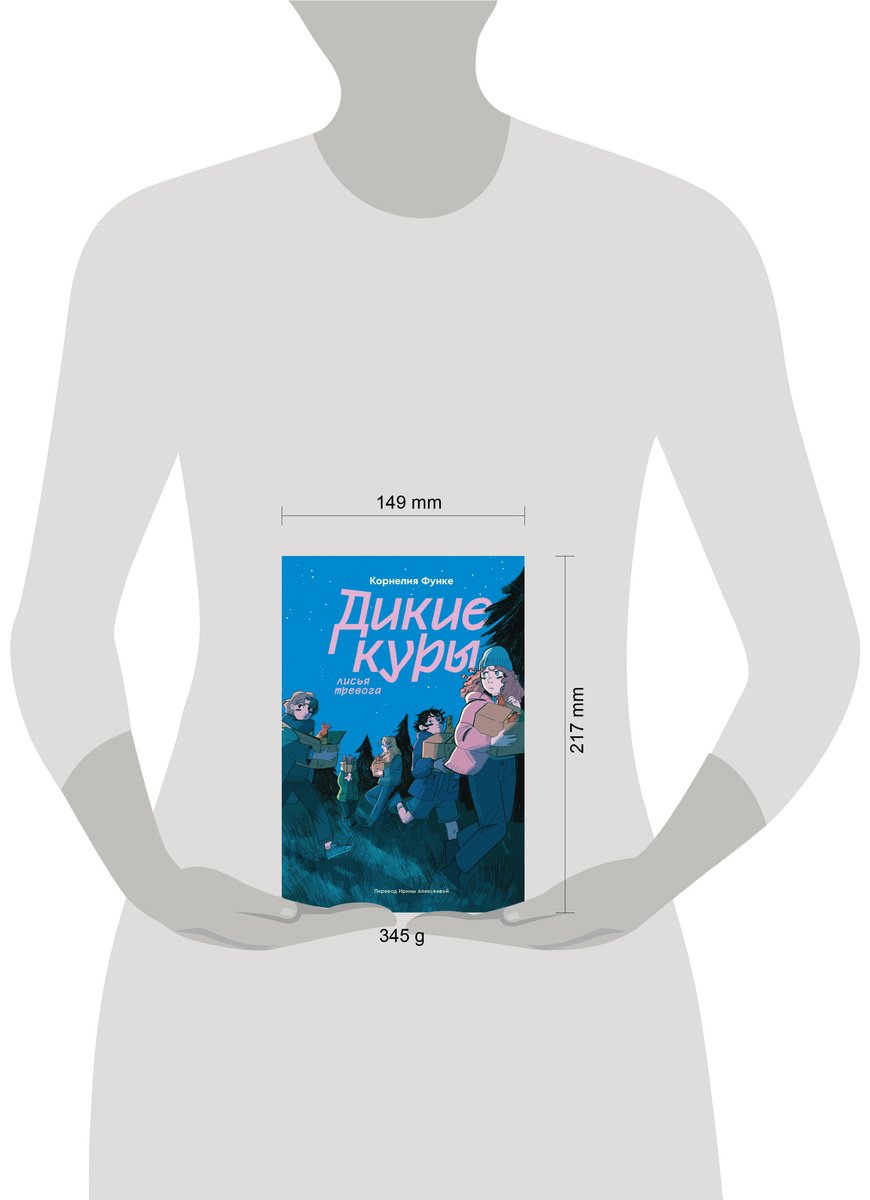 Книга Функе К.: Дикие куры. Книга 3. Лисья тревога купить,NaN