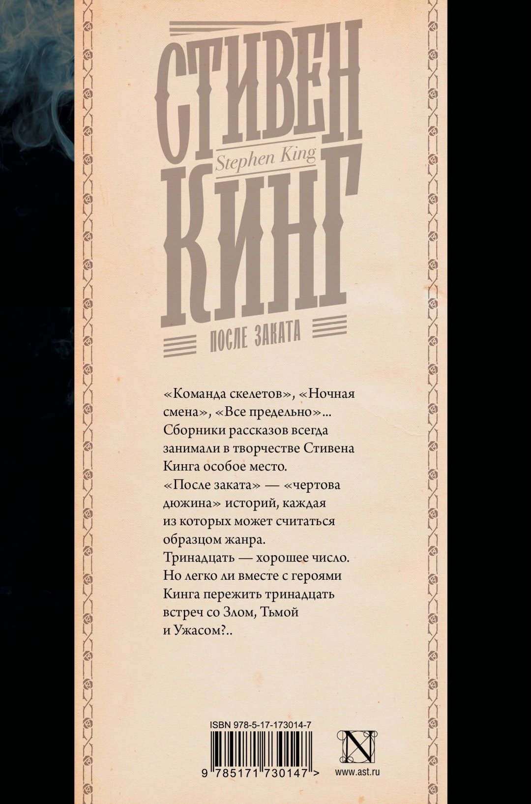 Книга Кинг С.: После заката купить,NaN