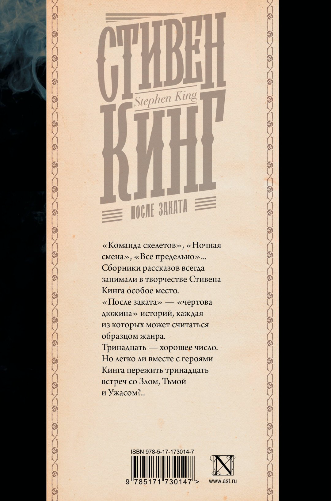 Книга Кинг С.: После заката купить,NaN