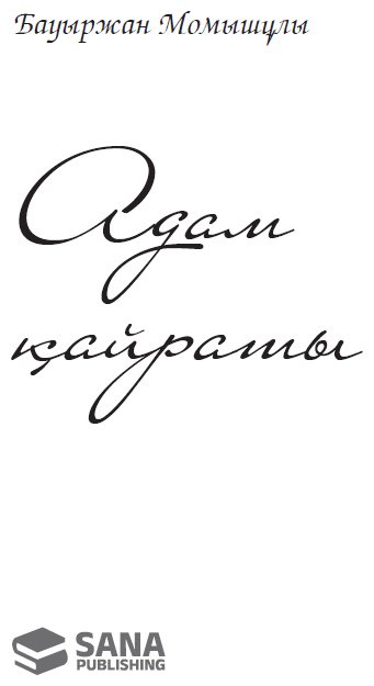Книга Адам қайраты купить,NaN