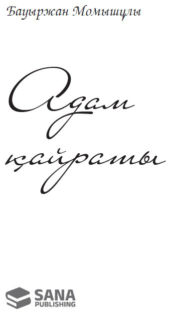 Книга Адам қайраты купить,NaN