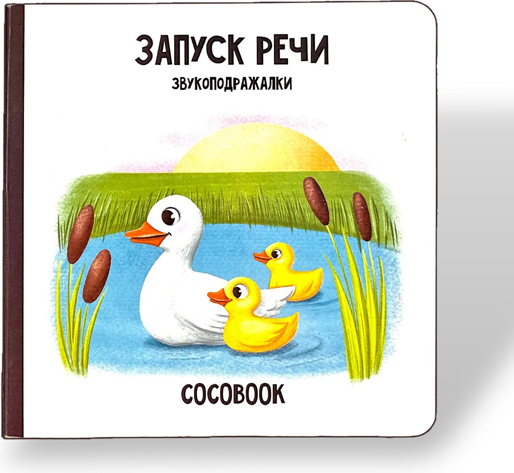 Книга Без автора: Запуск речи. Звукоподражалки купить,NaN