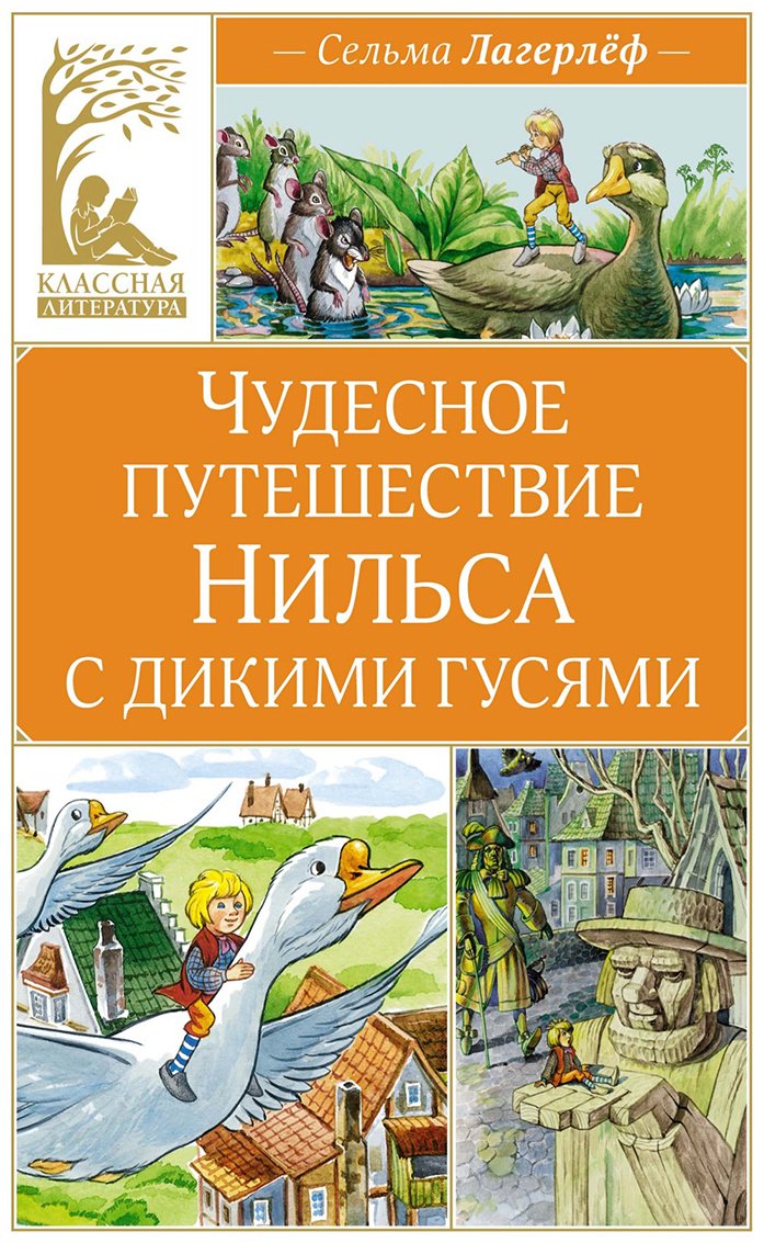 Книга Лагерлёф С. О. Л.: Чудесное путешествие Нильса с дикими гусями купить,NaN
