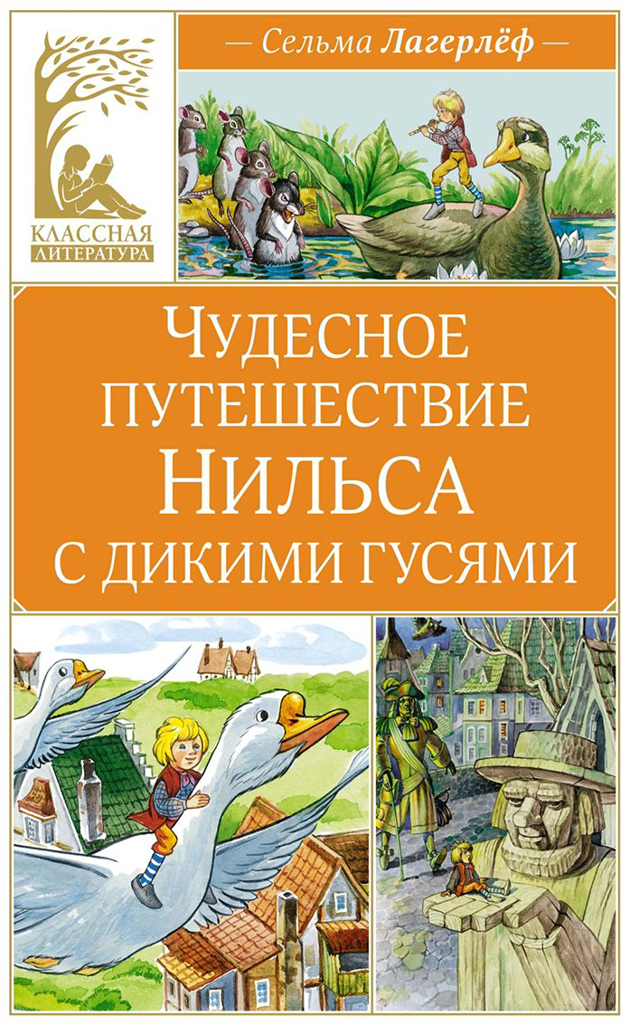Книга Лагерлёф С. О. Л.: Чудесное путешествие Нильса с дикими гусями купить,NaN