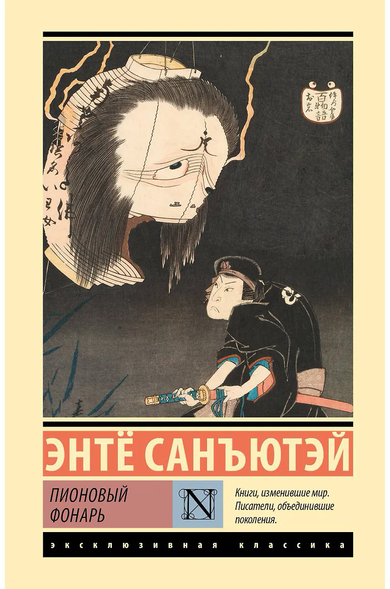 Книга Санъютэй Э.: Пионовый фонарь купить,NaN