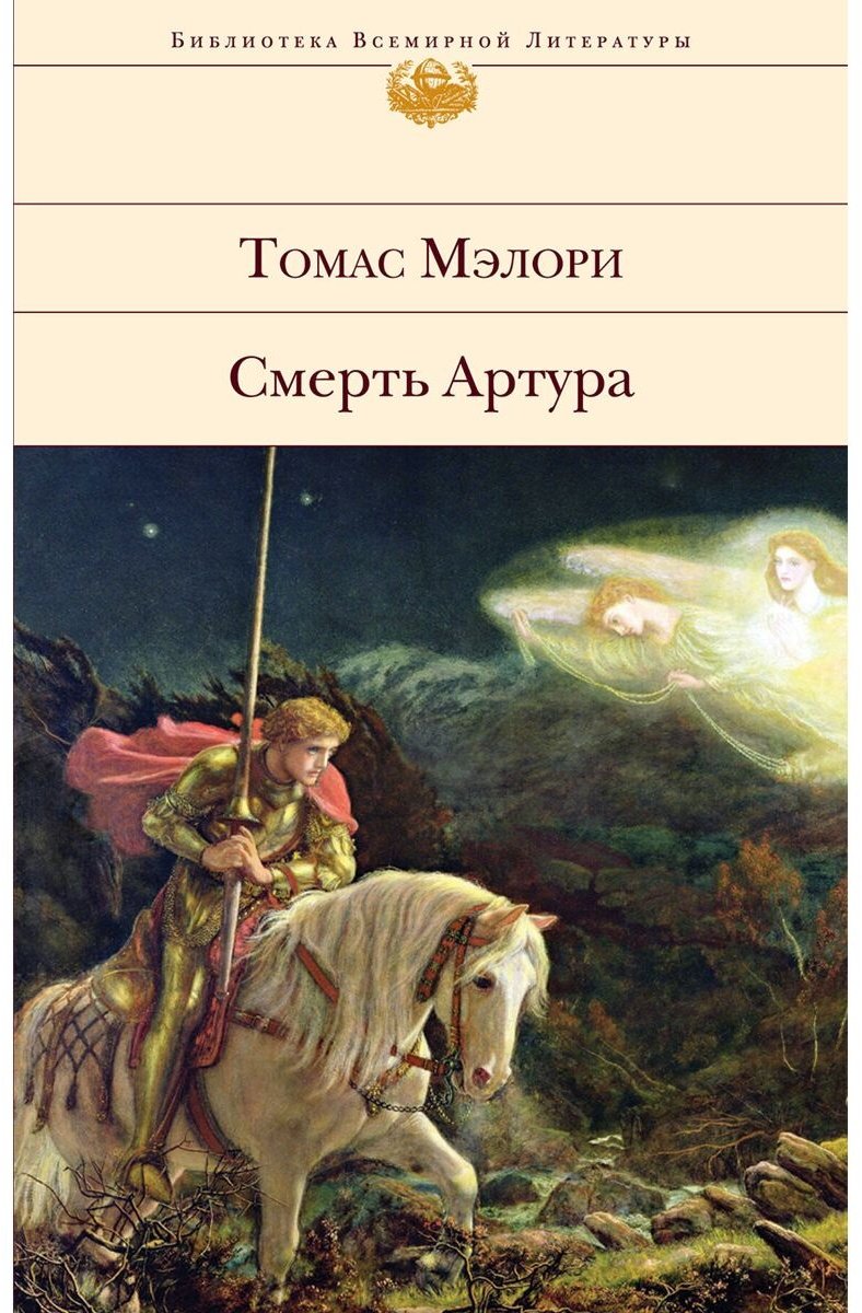 Книга Мэлори Т.: Смерть Артура купить,NaN