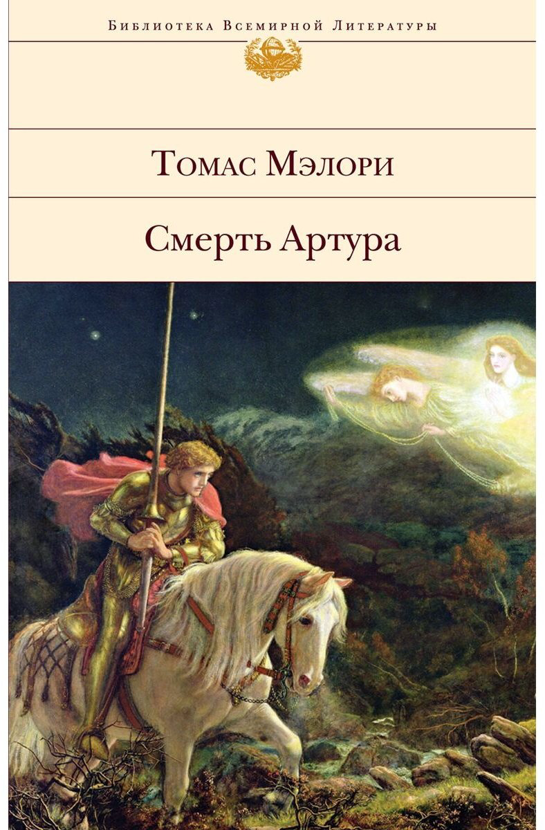 Книга Мэлори Т.: Смерть Артура купить,NaN