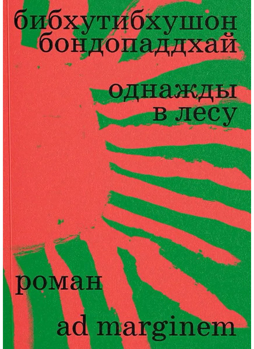 Книга Бондопаддхай Б.: Однажды в лесу купить,NaN