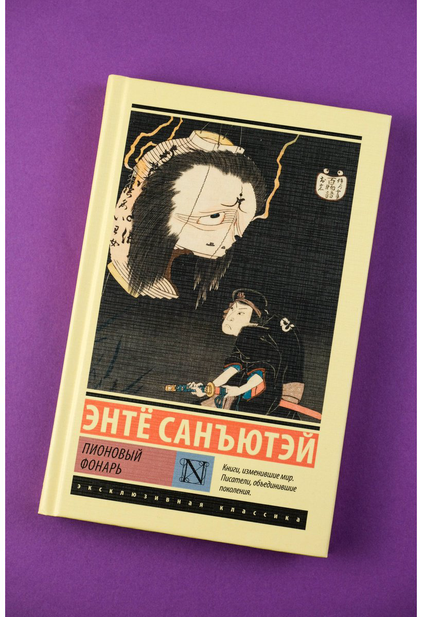 Книга Санъютэй Э.: Пионовый фонарь купить,NaN