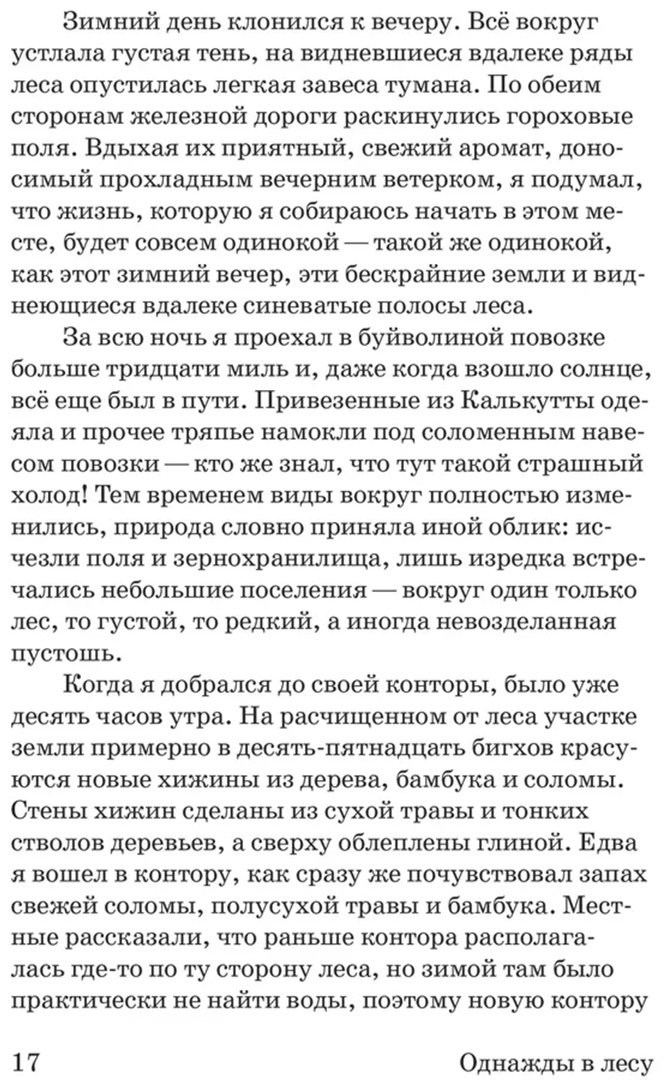 Книга Бондопаддхай Б.: Однажды в лесу купить,NaN