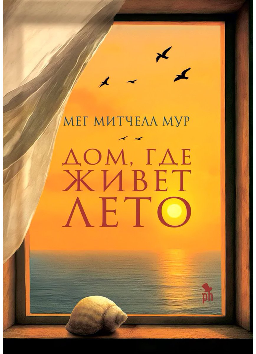 Книга Мур М. М.: Дом, где живет лето купить,NaN