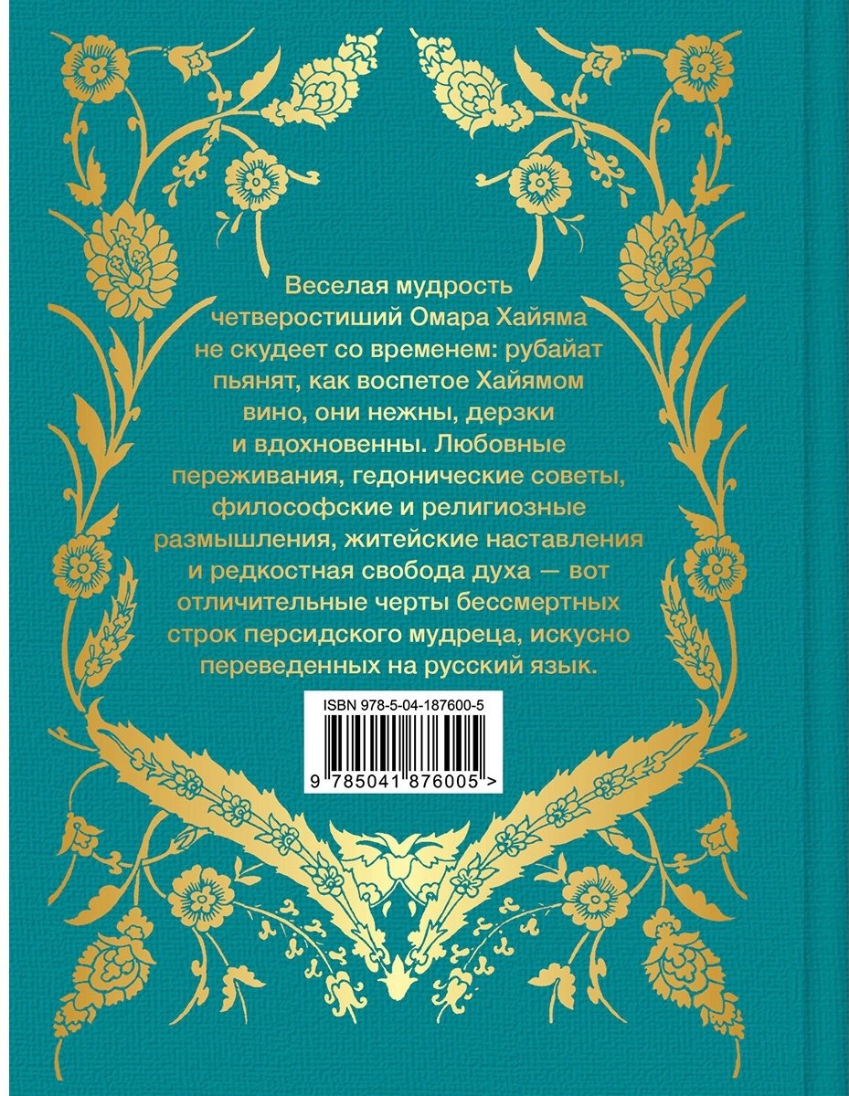 Книга Хайям О.: Рубайат купить,NaN