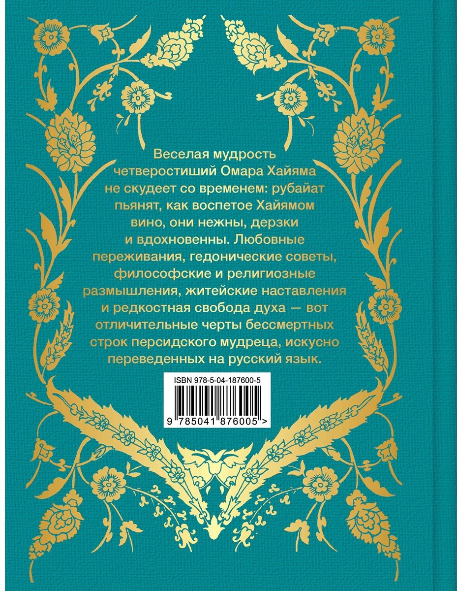 Книга Хайям О.: Рубайат купить,NaN