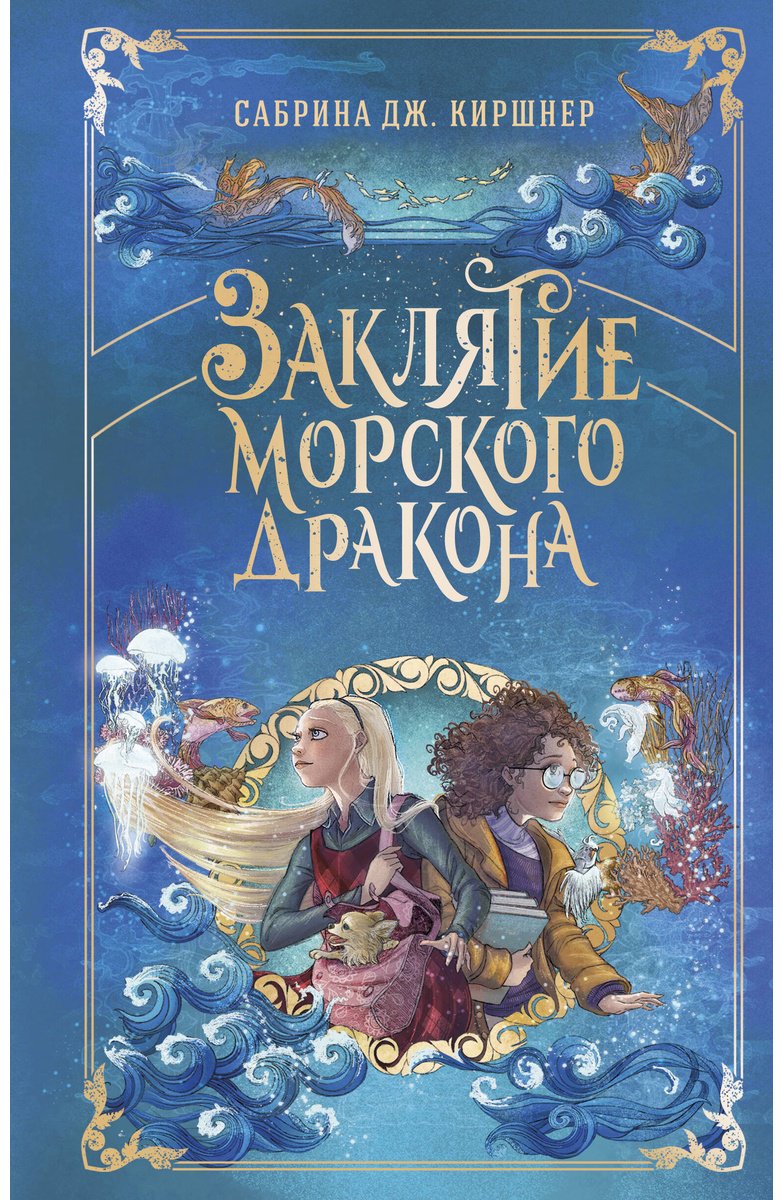 Книга Киршнер С. Дж.: Заклятие морского дракона купить,NaN