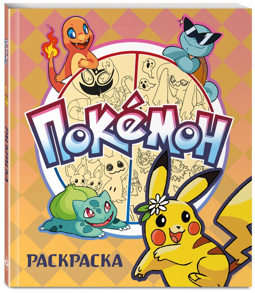 Раскраска Эксмо ПОКЕМОН купить,0