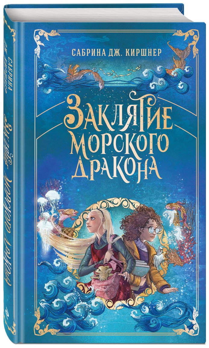 Книга Киршнер С. Дж.: Заклятие морского дракона купить,NaN