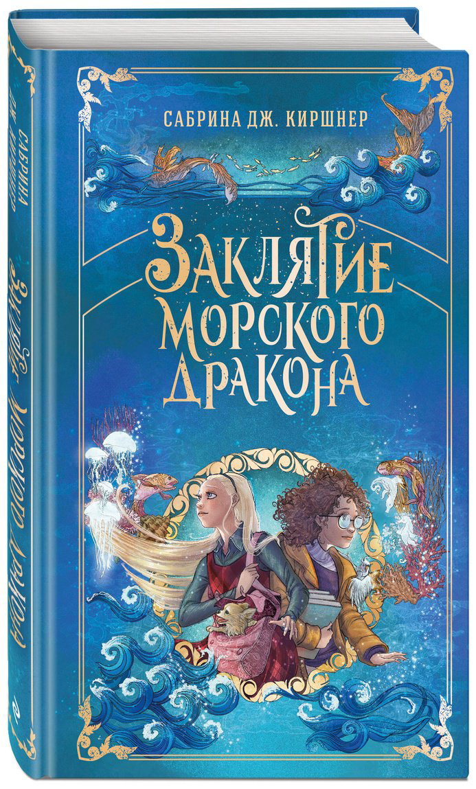 Книга Киршнер С. Дж.: Заклятие морского дракона купить,NaN