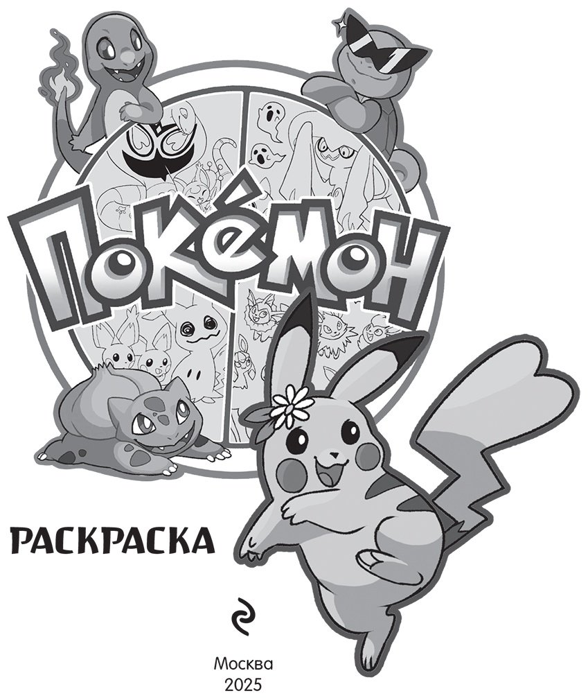 Раскраска Эксмо ПОКЕМОН купить,0