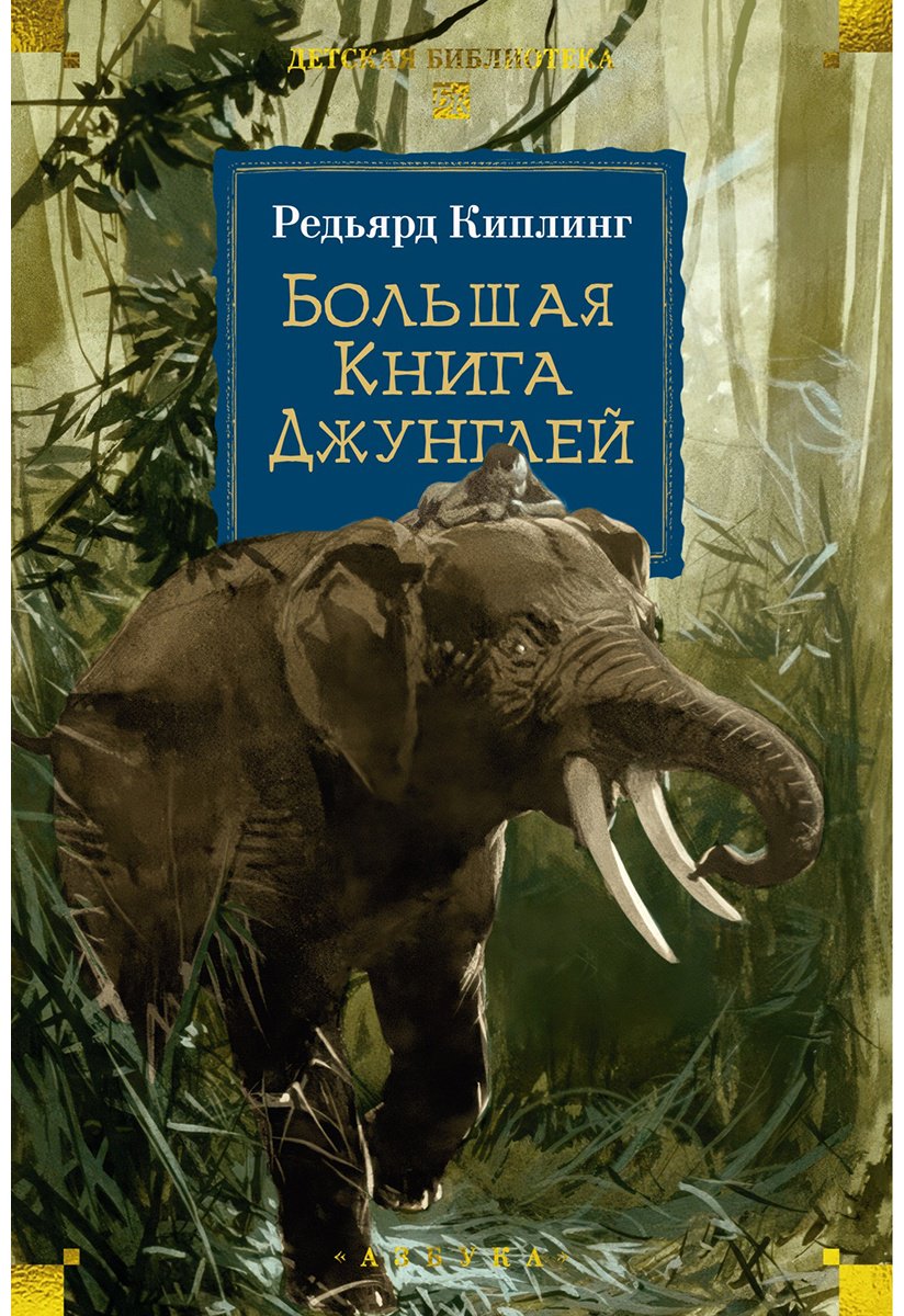 Книга Киплинг Р.: Большая Книга Джунглей купить,NaN