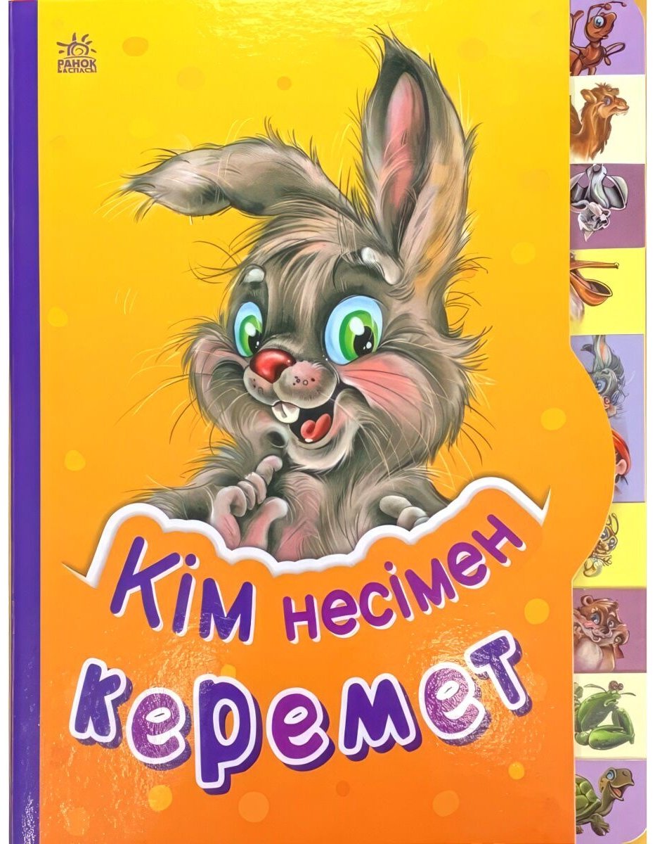 Книга Кішкентай білімпазға: Кім несімен керемет купить,NaN
