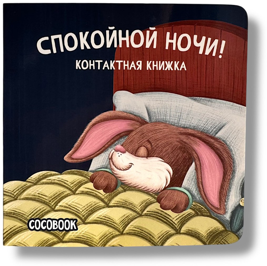 Книга Без автора: Спокойной ночи! купить,NaN