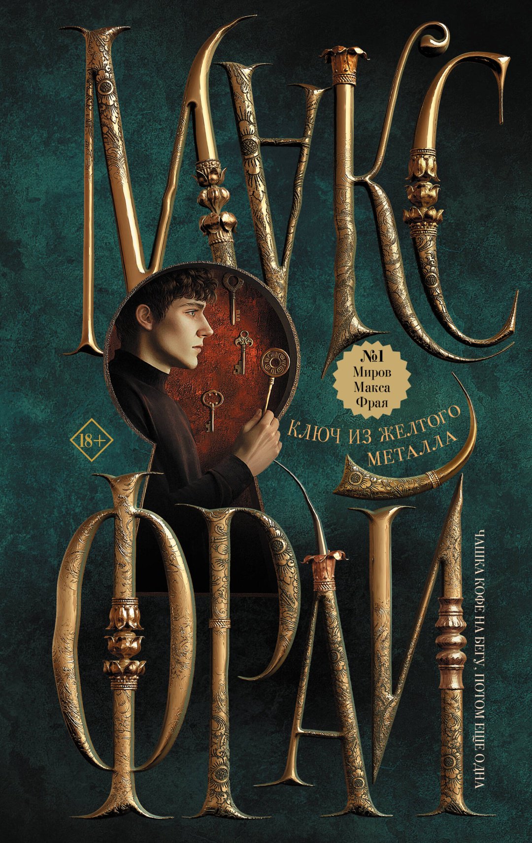 Книга Макс Фрай: Ключ из желтого металла купить,NaN