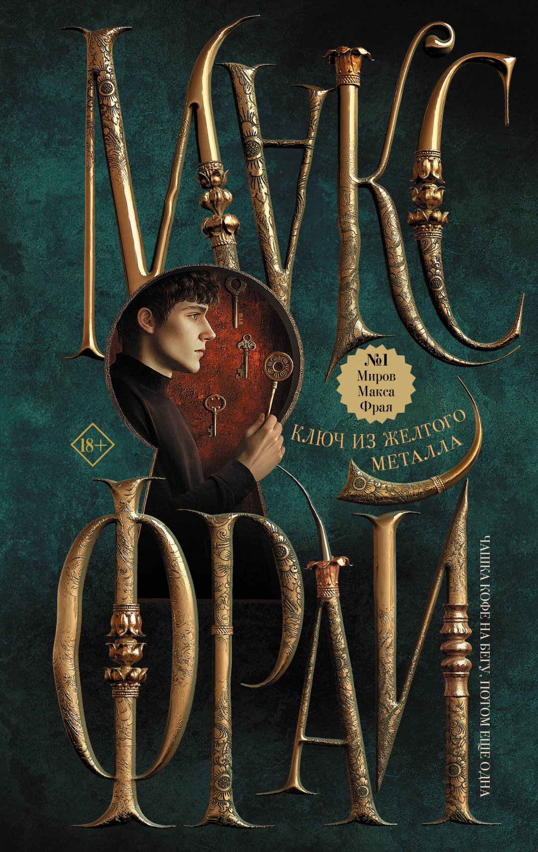 Книга Макс Фрай: Ключ из желтого металла купить,NaN
