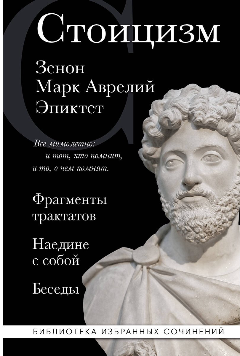 Книга Эпиктет, Аврелий М.: Зенон Китийский, Эпиктет: Стоицизм купить,NaN